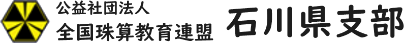 公益社団法人全国珠算教育連盟石川県支部